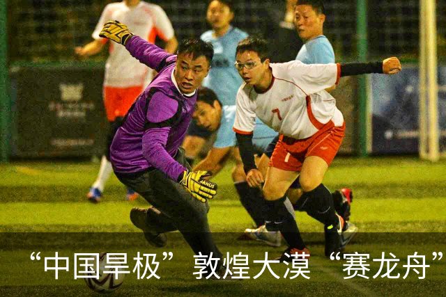 “中国旱极”敦煌大漠“赛龙舟”