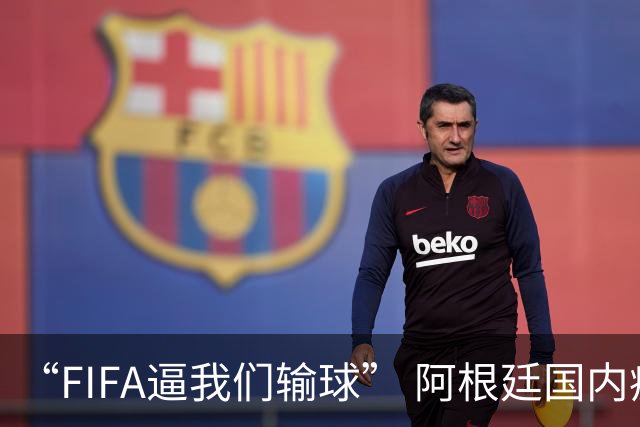 “FIFA逼我们输球” 阿根廷国内疯传阴谋论！超6万人请愿要求重赛