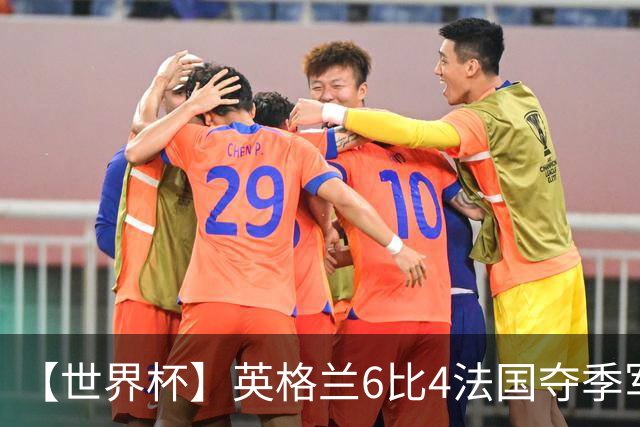 【世界杯】英格兰6比4法国夺季军，姆总双响金靴在望