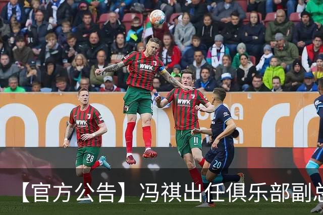 【官方公告】冯祺出任俱乐部副总经理兼领队