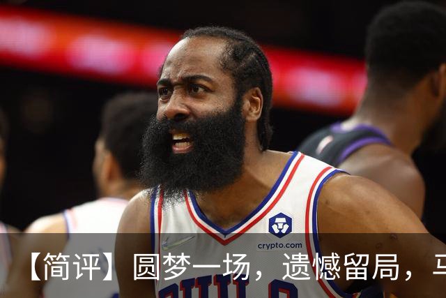 【简评】圆梦一场，遗憾留局，马宁结束世界杯裁判执法