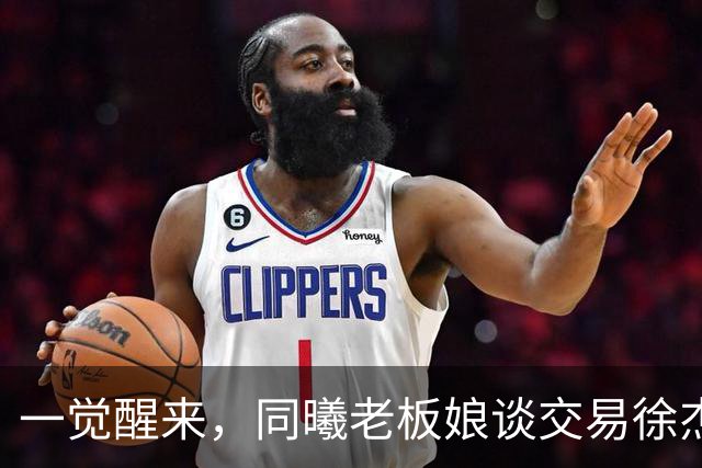 一觉醒来，同曦老板娘谈交易徐杰！宏远新帅有消息，朱芳雨蒙冤