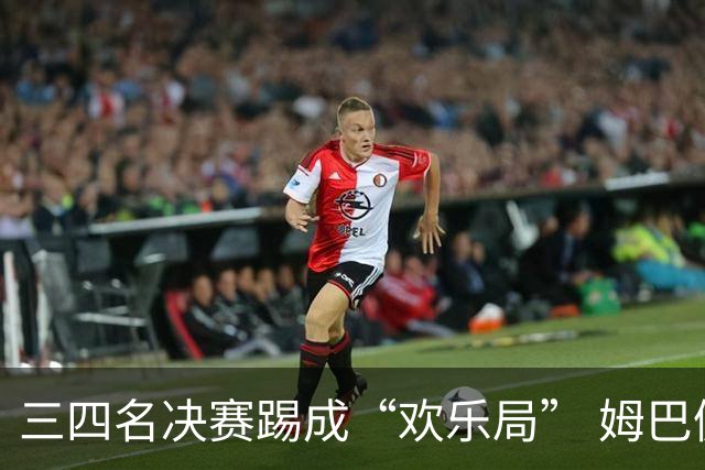 三四名决赛踢成“欢乐局” 姆巴佩单届世界杯10进球