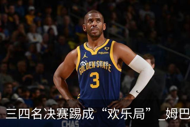 三四名决赛踢成“欢乐局” 姆巴佩单届世界杯10进球
