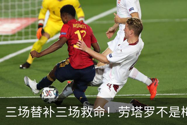 三场替补三场救命！劳塔罗不是梅西影子，是阿根廷专属绝杀搭档