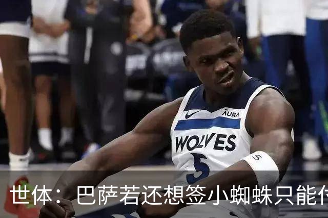 世体：巴萨若还想签小蜘蛛只能付5亿欧解约金，马竞希望他留队
