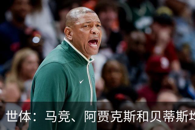 世体：马竞、阿贾克斯和贝蒂斯均有意免签前皇马中场塞巴略斯