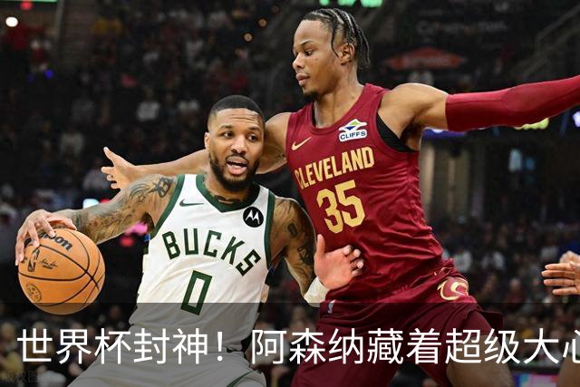 世界杯封神！阿森纳藏着超级大心脏！完美替代特罗萨德