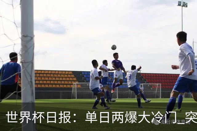 世界杯日报：单日两爆大冷门 突尼斯惨败后现换帅疑云