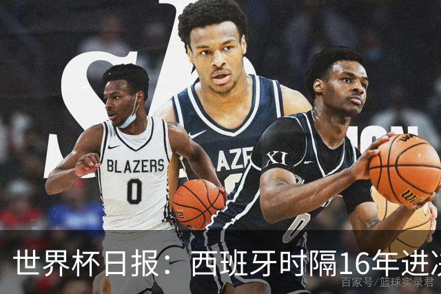 世界杯日报：西班牙时隔16年进决赛 因凡蒂诺指控被正式提交