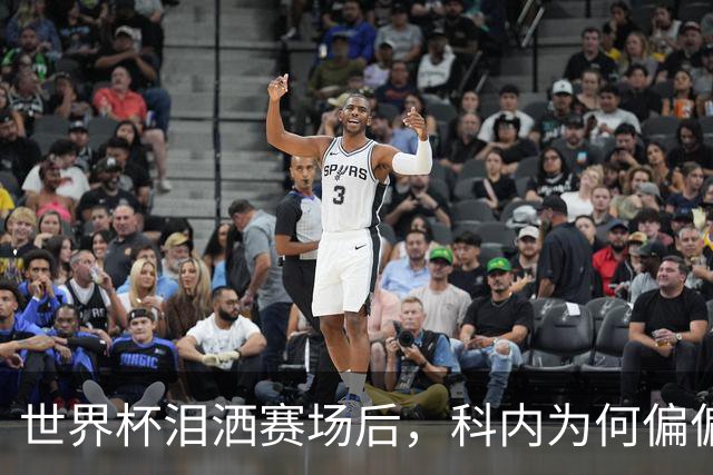 世界杯泪洒赛场后，科内为何偏偏看上老特拉福德？