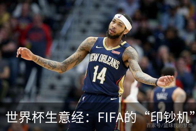 世界杯生意经：FIFA的“印钞机”