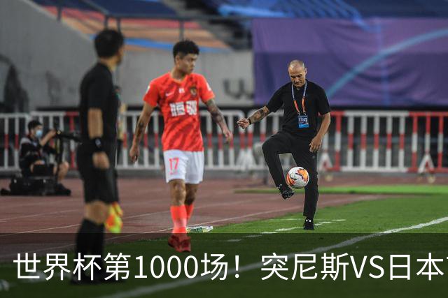 世界杯第1000场！突尼斯VS日本首发：伊东纯也汉尼拔先发