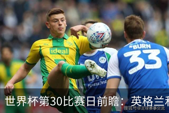 世界杯第30比赛日前瞻：英格兰和挪威鏖战边路，阿根廷要提升强度