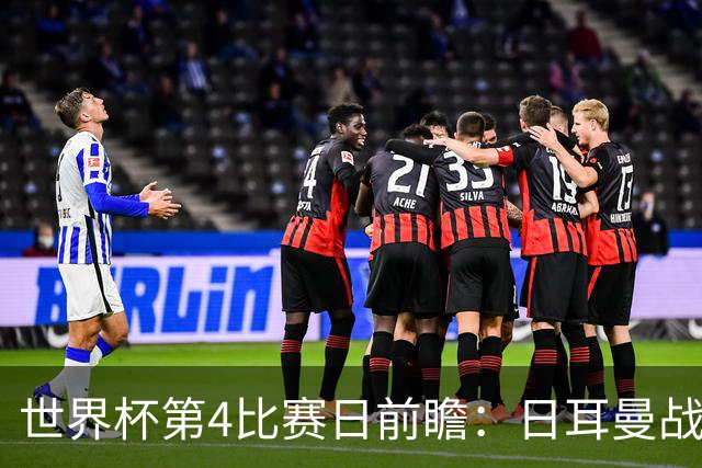 世界杯第4比赛日前瞻：日耳曼战车启动，蓝武士挑战橙衣军团