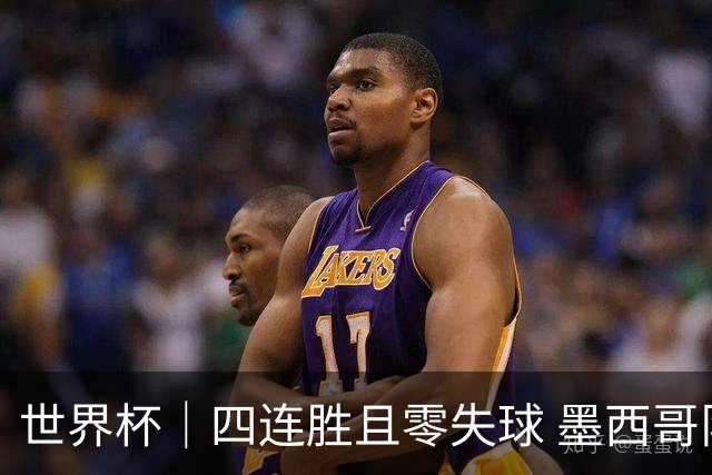 世界杯｜四连胜且零失球 墨西哥队晋级16强