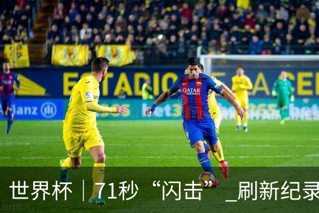 世界杯｜71秒“闪击” 刷新纪录 摩洛哥小胜苏格兰