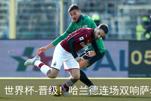 世界杯-晋级！哈兰德连场双响萨尔2球 挪威3-2塞内加尔