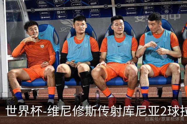 世界杯-维尼修斯传射库尼亚2球拉菲尼亚伤退 半场巴西3-0海地