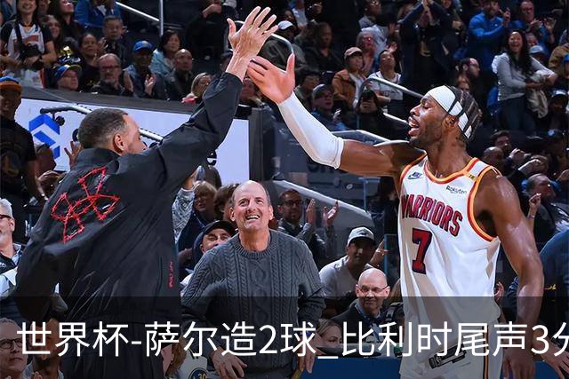 世界杯-萨尔造2球 比利时尾声3分2球2-2塞内加尔进加时