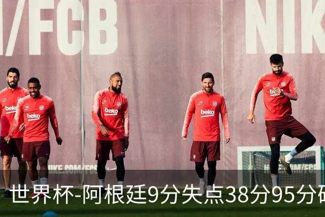 世界杯-阿根廷9分失点38分95分破门 2-0奥地利提前出线