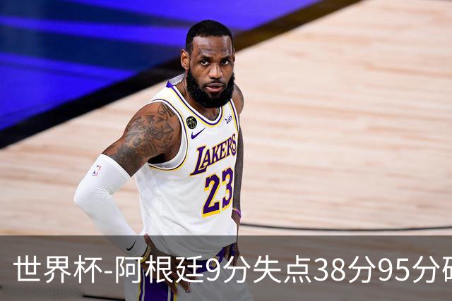 世界杯-阿根廷9分失点38分95分破门 2-0奥地利提前出线