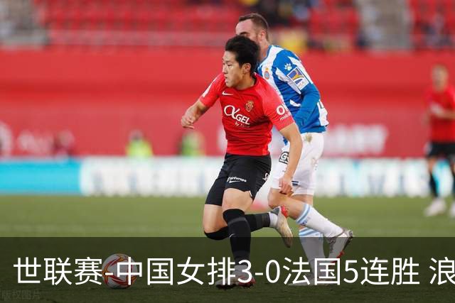 世联赛-中国女排3-0法国5连胜 浪费1赛点庄宇珊轰20分
