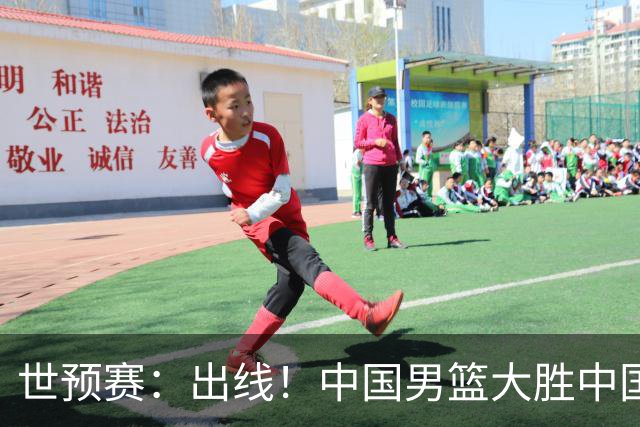 世预赛：出线！中国男篮大胜中国台北男篮 赵继伟李弘权均17分