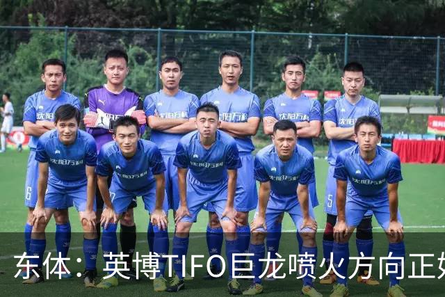东体：英博TIFO巨龙喷火方向正好是客队看台，铁人球迷被动参加