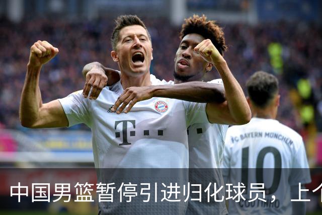 中国男篮暂停引进归化球员，上个奥运周期时曾成功归化了NBA球员李凯尔，并代表中国男篮出战了世界杯