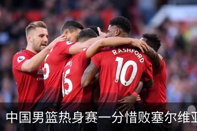 中国男篮热身赛一分惜败塞尔维亚KK FMP俱乐部队