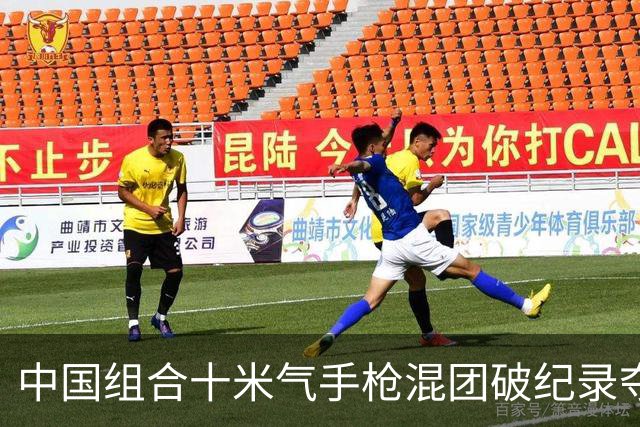 中国组合十米气手枪混团破纪录夺冠