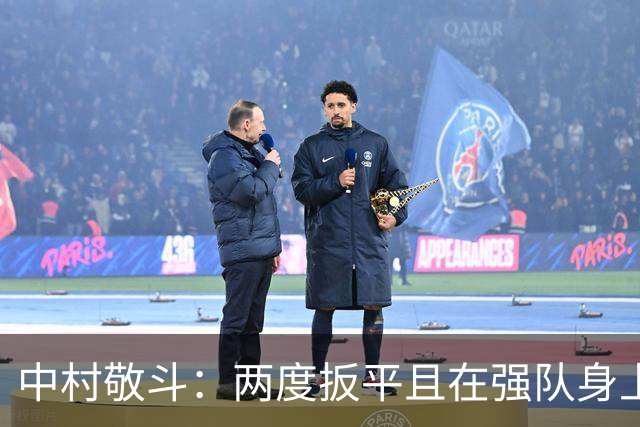 中村敬斗：两度扳平且在强队身上收获积分，这让我们收获更多自信