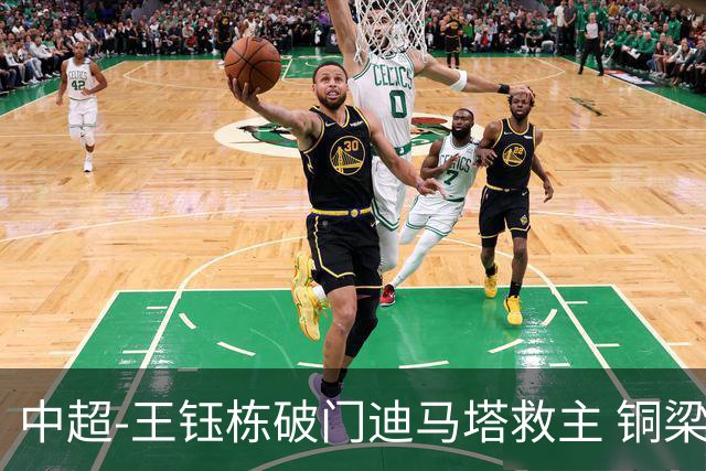 中超-王钰栋破门迪马塔救主 铜梁龙1-1战平浙江队