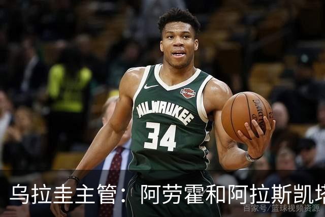 乌拉圭主管：阿劳霍和阿拉斯凯塔好转 吉梅内斯有望赶上首战