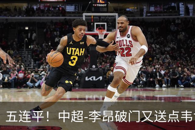 五连平！中超-李昂破门又送点韦世豪救主 蓉城1-1三镇