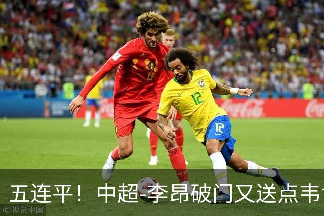 五连平！中超-李昂破门又送点韦世豪救主 蓉城1-1三镇