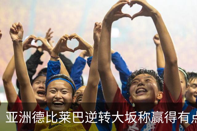 亚洲德比莱巴逆转大坂称赢得有点运气，袁悦借球拍打漂亮翻身仗