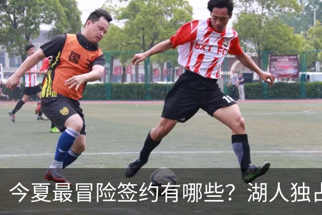 今夏最冒险签约有哪些？湖人独占三席吹杨顶薪离谱