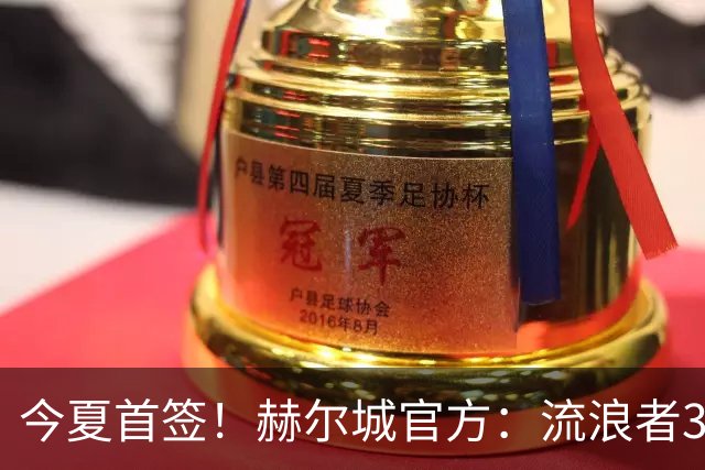 今夏首签！赫尔城官方：流浪者33岁门将巴特兰加盟，签下2+1合同