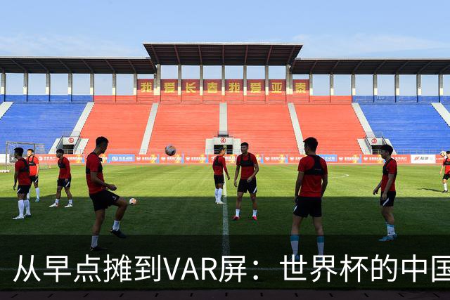 从早点摊到VAR屏：世界杯的中国生意链
