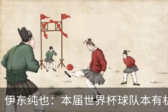 伊东纯也：本届世界杯球队本有机会继续向前 不会从国家队退役