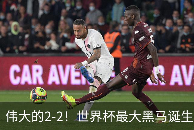 伟大的2-2！世界杯最大黑马诞生？ 逼平两大世界冠军实现国足目标
