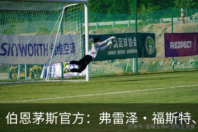 伯恩茅斯官方：弗雷泽·福斯特、塞内西合同到期离队