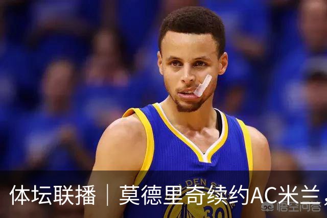 体坛联播｜莫德里奇续约AC米兰，德容右膝内侧副韧带撕裂