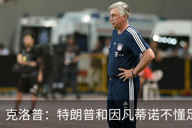 克洛普：特朗普和因凡蒂诺不懂足球 不该插手这项运动