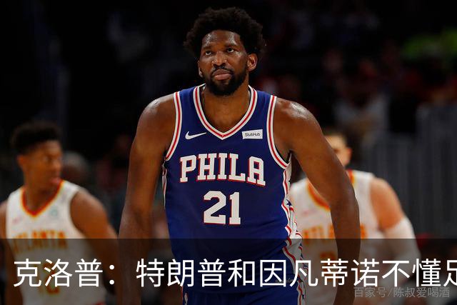 克洛普：特朗普和因凡蒂诺不懂足球 不该插手这项运动