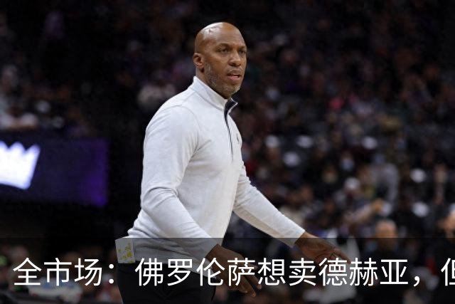 全市场：佛罗伦萨想卖德赫亚，但他明确表示只有曼联才能让他转会