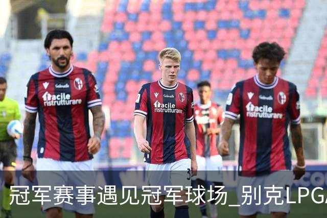 冠军赛事遇见冠军球场 别克LPGA锦标赛开启新篇章