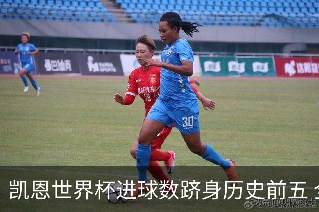 凯恩世界杯进球数跻身历史前五 全球射手榜超普斯卡什